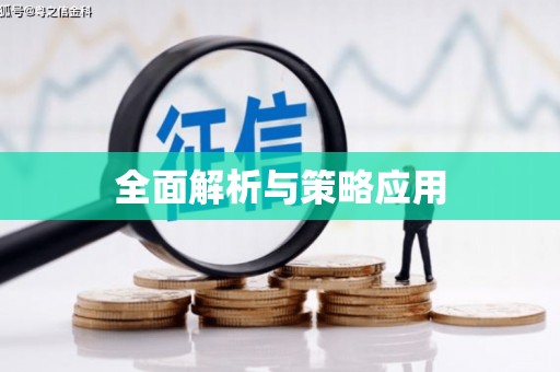 定结全面解析与策略应用