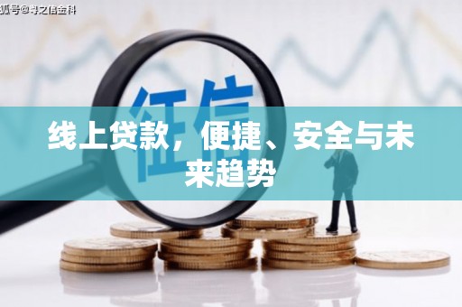 定结线上贷款，便捷、安全与未来趋势