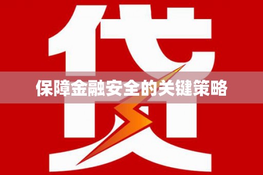 定结保障金融安全的关键策略