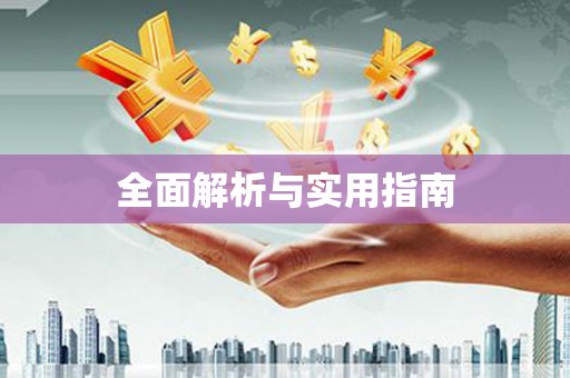 定结全面解析与实用指南