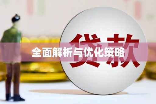 定结全面解析与优化策略