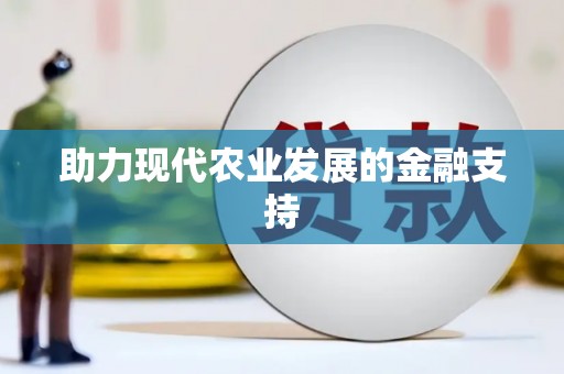 定结助力现代农业发展的金融支持