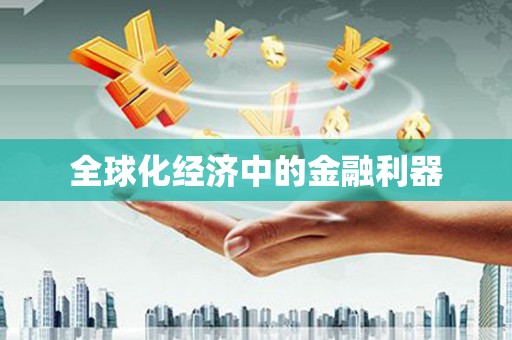 定结全球化经济中的金融利器