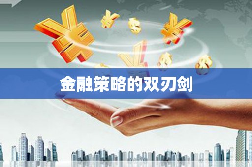 定结金融策略的双刃剑