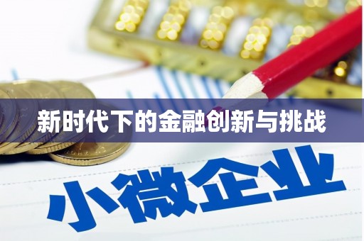 定结新时代下的金融创新与挑战