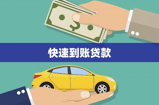 定结快速到账贷款