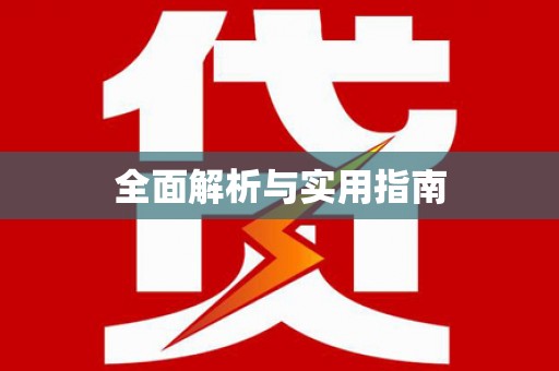 定结全面解析与实用指南