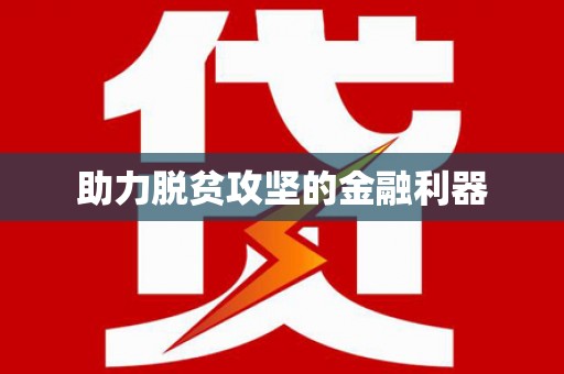定结助力脱贫攻坚的金融利器