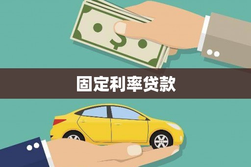定结固定利率贷款