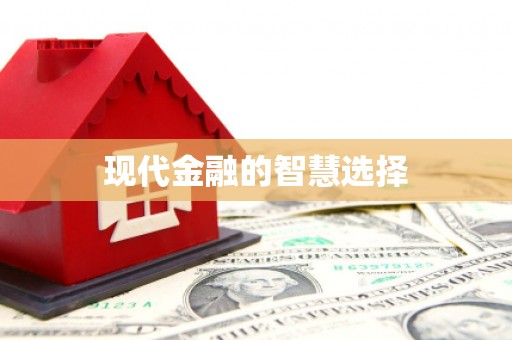 定结现代金融的智慧选择