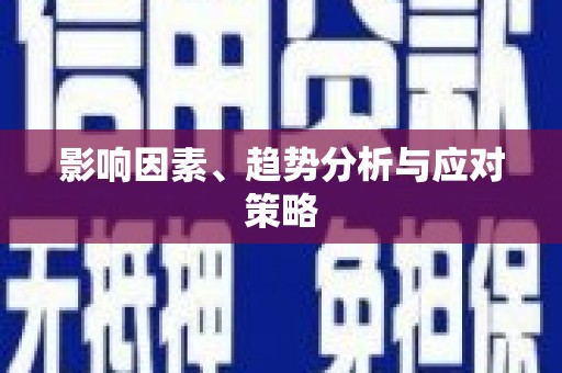 定结影响因素、趋势分析与应对策略