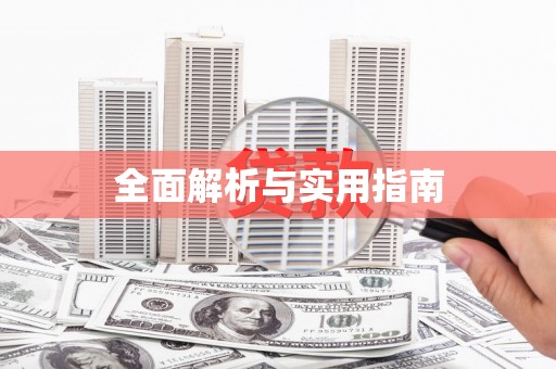 定结全面解析与实用指南