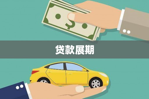 定结贷款展期