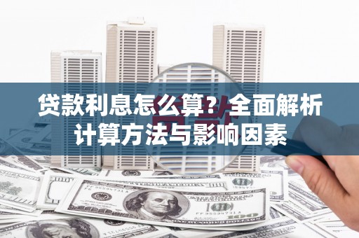 定结贷款利息怎么算？全面解析计算方法与影响因素