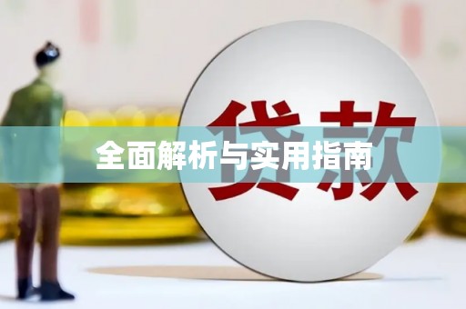 定结全面解析与实用指南
