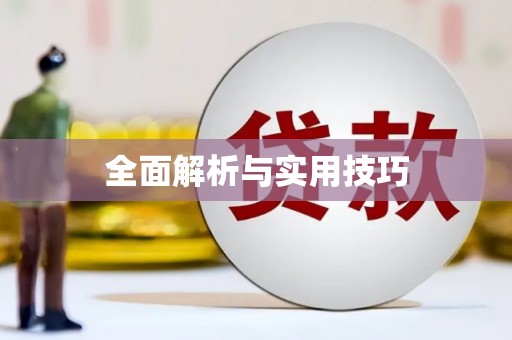 定结全面解析与实用技巧