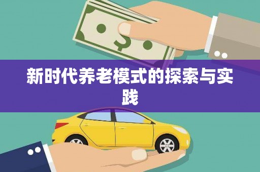定结新时代养老模式的探索与实践