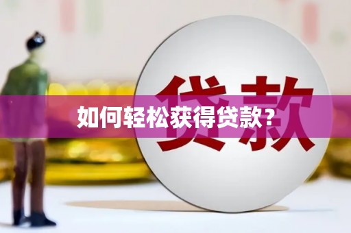 定结如何轻松获得贷款？