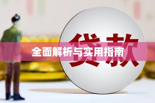 定结全面解析与实用指南
