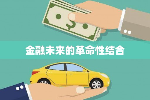定结金融未来的革命性结合