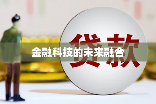 定结金融科技的未来融合