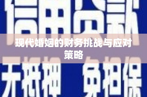 定结现代婚姻的财务挑战与应对策略