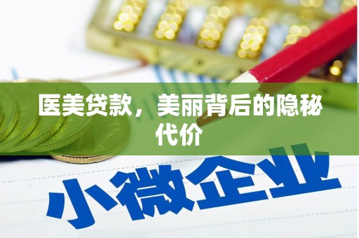 定结医美贷款，美丽背后的隐秘代价