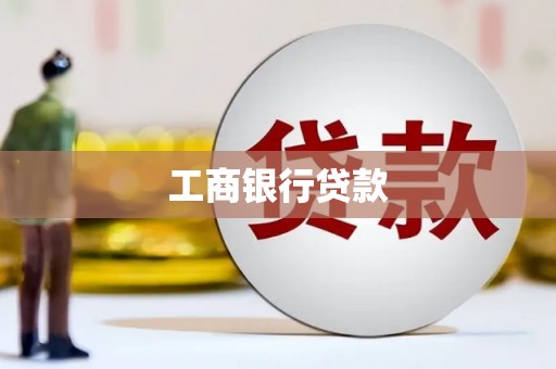 定结工商银行贷款