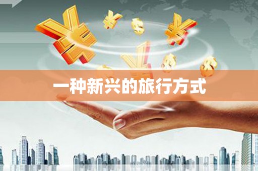 定结一种新兴的旅行方式