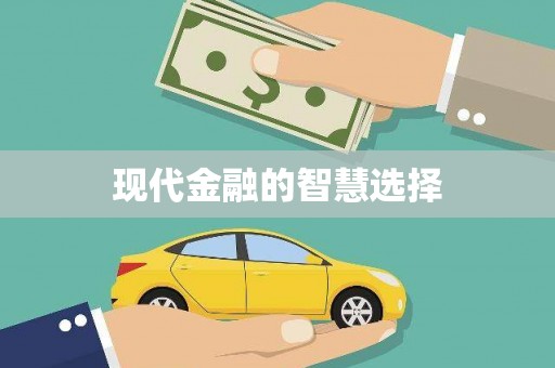 定结现代金融的智慧选择