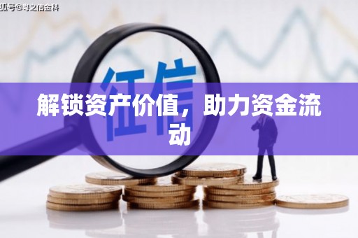定结解锁资产价值，助力资金流动