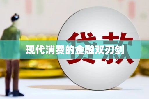 定结现代消费的金融双刃剑