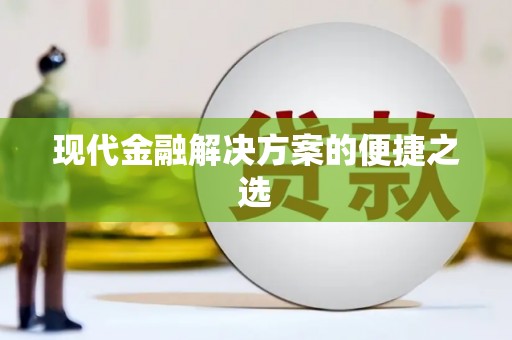 定结现代金融解决方案的便捷之选