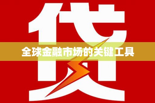 定结全球金融市场的关键工具