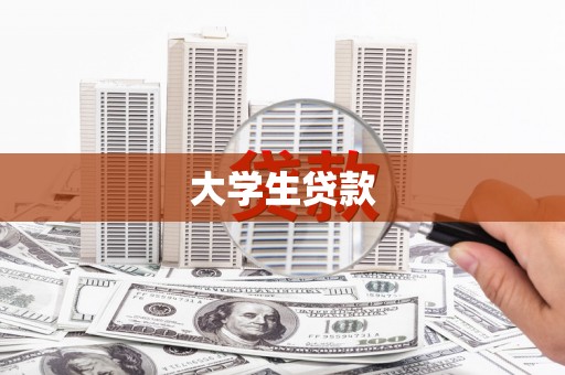 定结大学生贷款