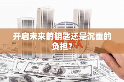 定结开启未来的钥匙还是沉重的负担？