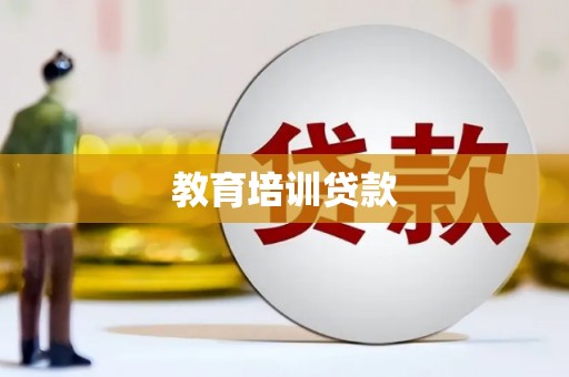 定结教育培训贷款