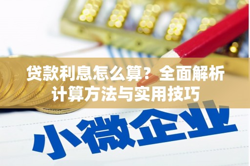 定结贷款利息怎么算？全面解析计算方法与实用技巧