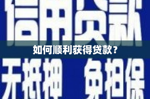 定结如何顺利获得贷款？