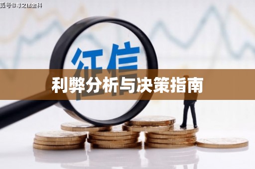 定结利弊分析与决策指南