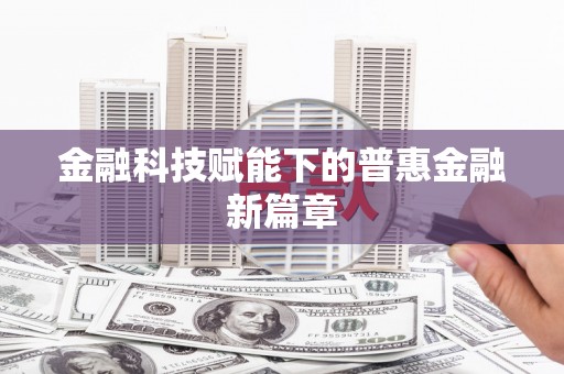 定结金融科技赋能下的普惠金融新篇章
