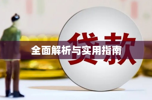 定结全面解析与实用指南
