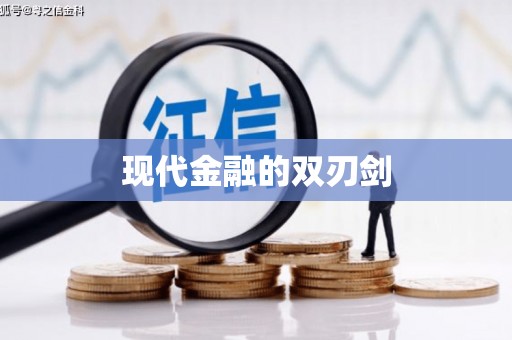 定结现代金融的双刃剑