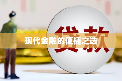 定结现代金融的便捷之选
