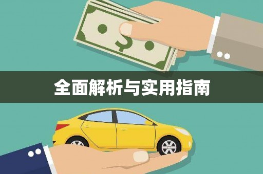 定结全面解析与实用指南