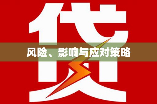 定结风险、影响与应对策略