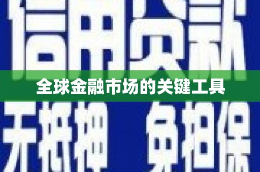 定结全球金融市场的关键工具
