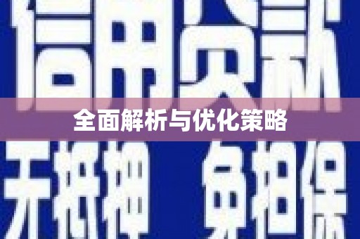 定结全面解析与优化策略