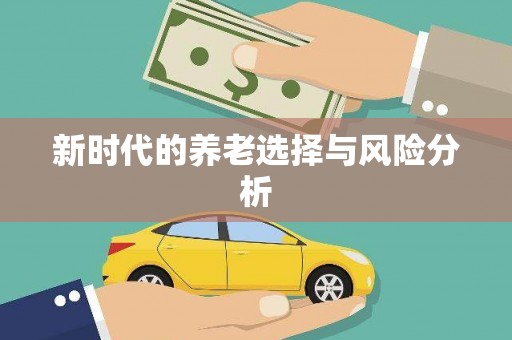 定结新时代的养老选择与风险分析