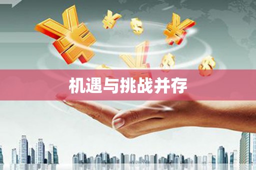 定结机遇与挑战并存